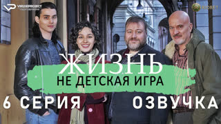 Жизнь - не детская игрушка / 6 из 6 / озвучка / 2023 / детектив / Италия / сериал