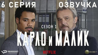 Карло и Малик / 6 из 12 / озвучка / 2018 / драма, криминал / Италия / сериал
