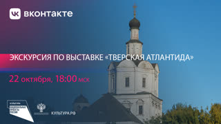 Тверская Атлантида