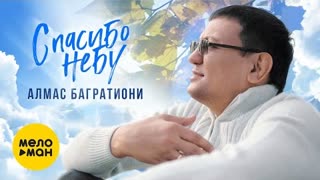 Алмас Багратиони - Спасибо небу (Премьера клипа 2021)