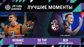 Кузбасс - АСК | 30 Тур | 24.03.2023 | PARI Суперлига 2022/23 | Мужчины