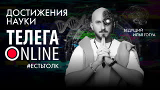 #естьтолк / Главные научные открытия / Телега Online