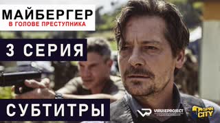Майбергер / S01E03 из 08 / субтитры
