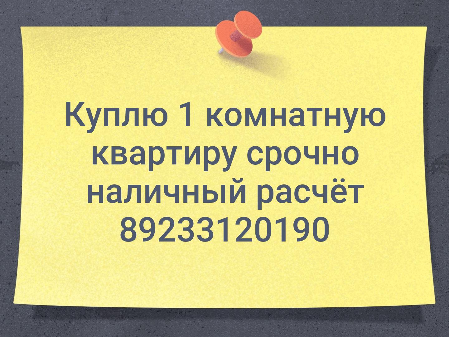 Куплю 1 комнатную квартиру срочно наличный расчёт 📞89233120190