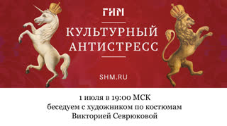 Беседа с художником по костюмам Викторией Севрюковой