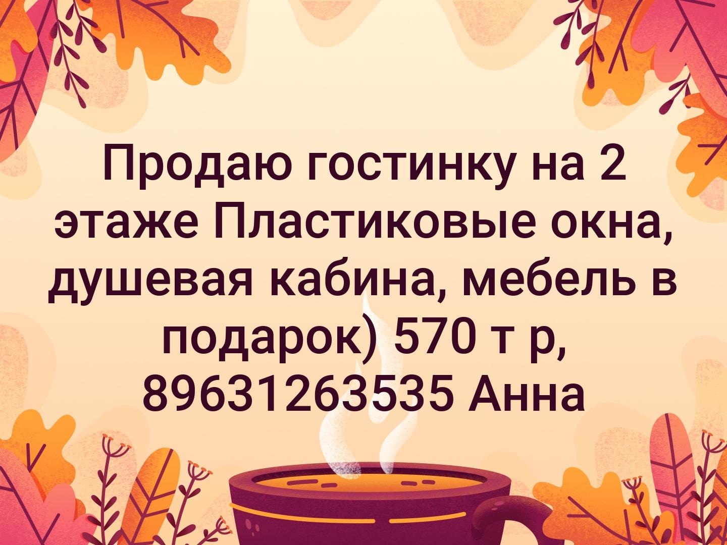 Продаю гостинку на 2 этаже Пластиковые окна, душевая кабина, мебель в подарок) 570 т р, 89631263535 Анна