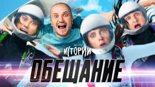 Шоу Истории | Обещание