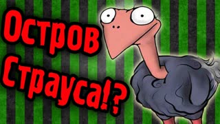 ДЕЛАЙ КАК СТРАУС - Ostrich Island