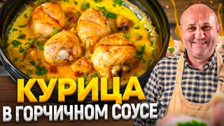Сочные КУРИНЫЕ НОЖКИ в ГОРЧИЧНОМ СОУСЕ - понравятся всем! РЕЦЕПТЫ от Ильи Лазерсона