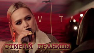 VITA (Вита) - Стирай границы (Премьера клипа 2020)