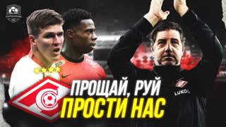 Руй Витория уходит | Спартак – Ахмат