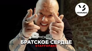 StaFFорд63 - Братское сердце (Премьера клипа 2022)