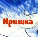 Іруся Данильчук фотография #37 (источник - https://vk.com/id111095688)