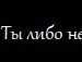 Толік Бишук фотография #40 (источник - https://vk.com/id134629646)