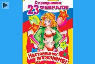 Картинки С 23 Февраля Прикольные Эротика