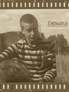 Сергій Озарчук фотография #1