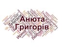 Анюта Григорів фотография #3 (источник - https://vk.com/id153349557)