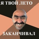 Слава Мацвей фотография #31 (источник - https://vk.com/id18350720)