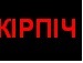 Вітя Шваб фотография #29 (источник - https://vk.com/id134427629)