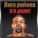 Роман Єрьомін фотография #13 (источник - https://vk.com/id36505239)