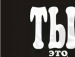 Валентин Єгоронюк фотография #24 (источник - https://vk.com/id96105293)