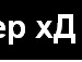 Artem S фотография #20 (источник - https://vk.com/id135619845)