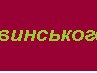 Інуська Волковинська фотография #5 (источник - https://vk.com/id164065301)