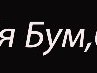 Іра Головата фотография #39 (источник - https://vk.com/id141328589)