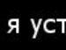 Аня Білозірова фотография #27 (источник - https://vk.com/id138115445)