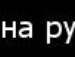 Аня Білозірова фотография #30 (источник - https://vk.com/id138115445)