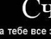 Генріетта Балог фотография #29 (источник - https://vk.com/id132265791)