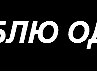 Славік Шмаль фотография #27 (источник - https://vk.com/id141051672)