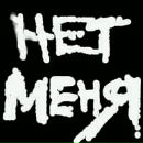 Іно Планетяшка фотография #5 (источник - https://vk.com/id159275701)