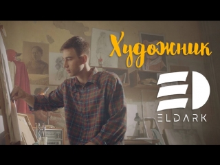 ЭльДарк / ElDark - Художник