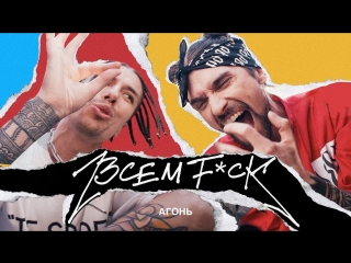 Премьера клипа! АГОНЬ — Всем F*CK (31.05.2018) fuck