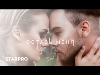 Премьера! Артём Угляров - Оставь меня (02.10.2017)