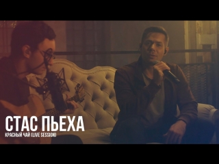 Премьера! Стас Пьеха - Красный чай (Live)