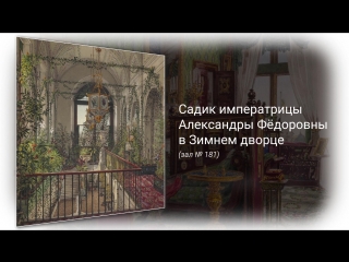 Садик императрицы Александры Фёдоровны в Зимнем дворце (зал № 181)