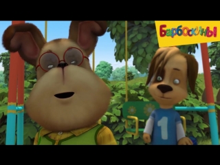 Барбоскины. Инопланетяне или приведения?