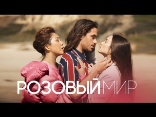 Премьера клипа! Анита Цой - Розовый мир
