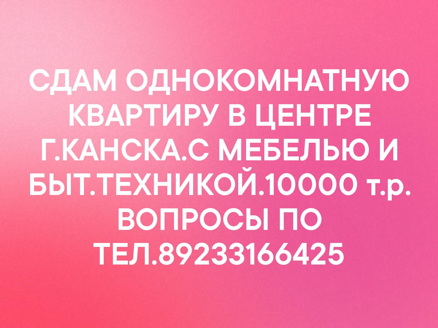 СДАМ ОДНОКОМНАТНУЮ КВАРТИРУ В ЦЕНТРЕ Г.КАНСКА.С МЕБЕЛЬЮ И БЫТ.ТЕХНИКОЙ.10000 т.р. ВОПРОСЫ ПО ТЕЛ.89233166425