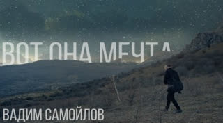Вадим Самойлов - Вот она мечта