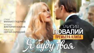 Таисия Повалий - Я буду твоя