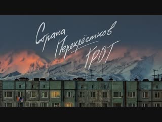 Премьера! группа ГРОТ - Страна перекрёстков (11.01.2019)