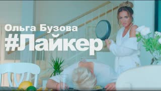Ольга Бузова — Лайкер