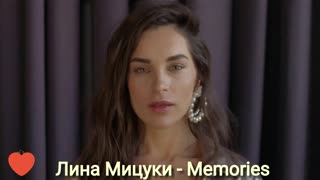 Лина Мицуки - Memories (Премьера клипа 2019)