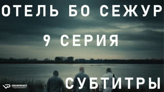 Отель Бо Сежур / S01E09 из 10 / субтитры