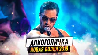 Артур Пирожков - Алкоголичка (Новая Волна-2019)