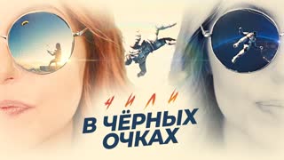 Премьера клипа! ЧИЛИ - В черных очках (11.05.2019)