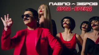 Павло Зібров (Павел Зибров) - Вуса-Бренд (Премьера клипа 2019)